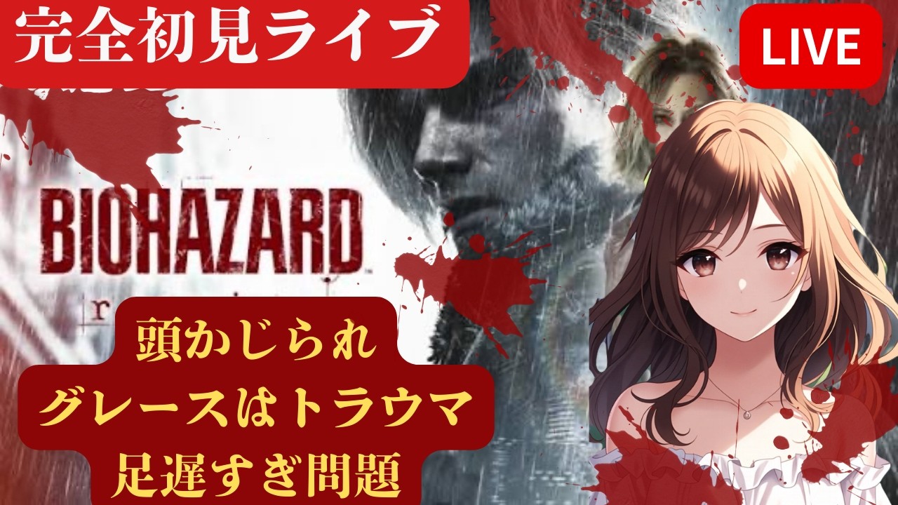 完全初見　バイオハザードレクイエム　#バイオハザードレクイエム　#女性実況 配信界最遅主かもしれない笑　