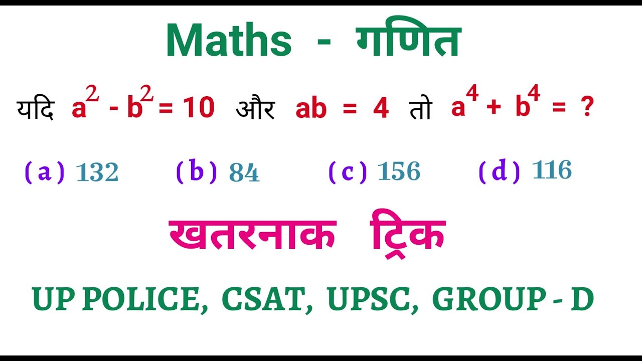 गणित - Maths || खतरनाक ट्रिक || Maths Special || UP POLICE, CSAT, UPSC, RAILWAY, NTPC, GROUP - D
