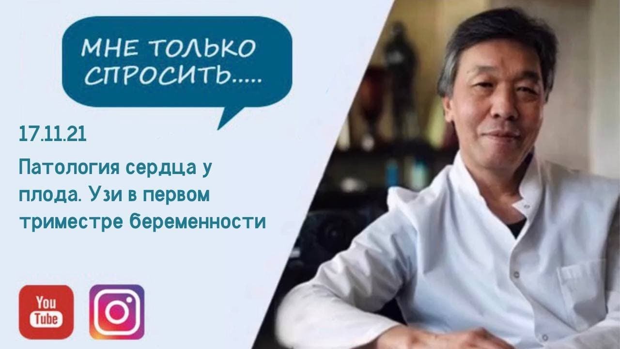 Патология сердца у плода. Узи в первом триместре беременности