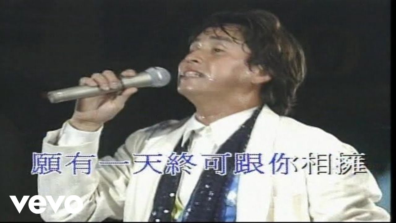 譚詠麟 - 夢幻的笑容 (Live in Hong Kong / 1994)