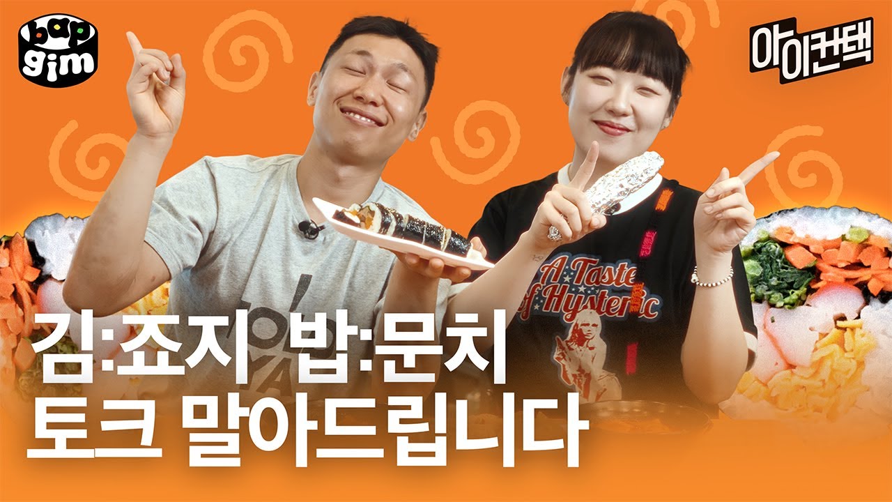 나 죠진데, 여기 ‘김밥’ 맛집 맞다!🙆🏻‍♂️ 죠지와 박문치의 김밥 죠치죠치 #아이컨택