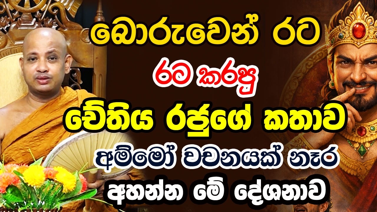 චේතිය රජාගේ කතාව අහලා තියෙනවා ද ? මේකද අපේ රටටත් වුනේ | Borelle Kovida Himi Bana | gamana