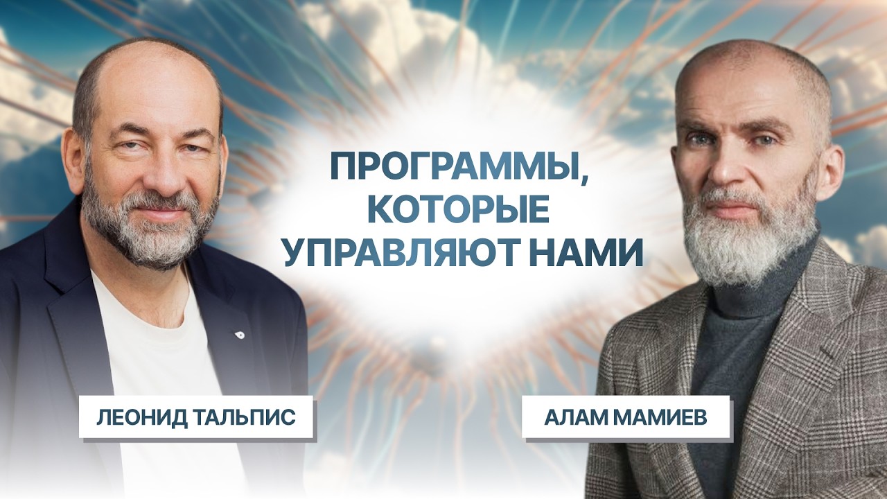 Как программы влияют на нашу жизнь? Леонид Тальпис и Алан Мамиев