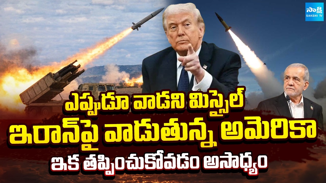 America Using Precision Strike Missile on Iran | US Israel Iran War Telugu | Sakshi TV
