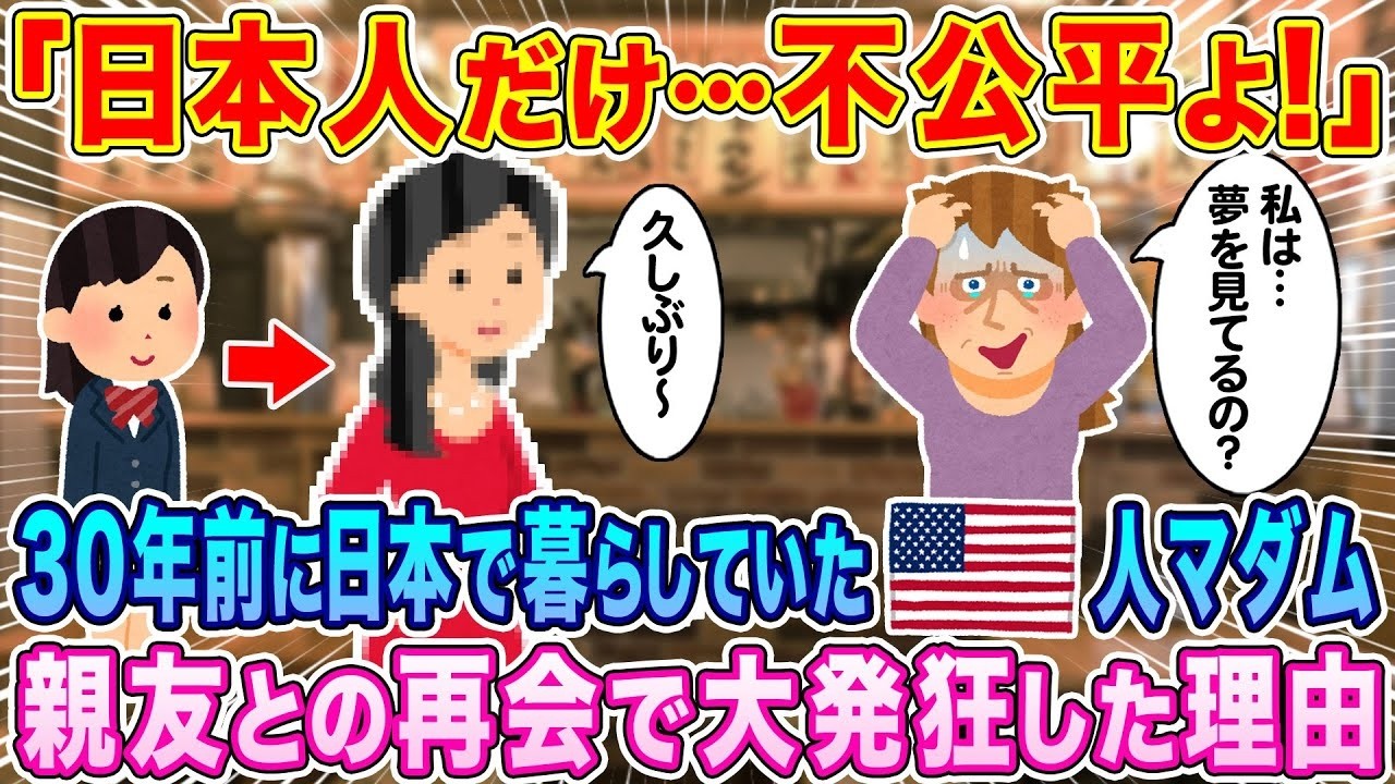 30年ぶり再会で大発狂!? アメリカ人マダムが叫ぶ「日本人だけ不公平！」驚きの理由とは