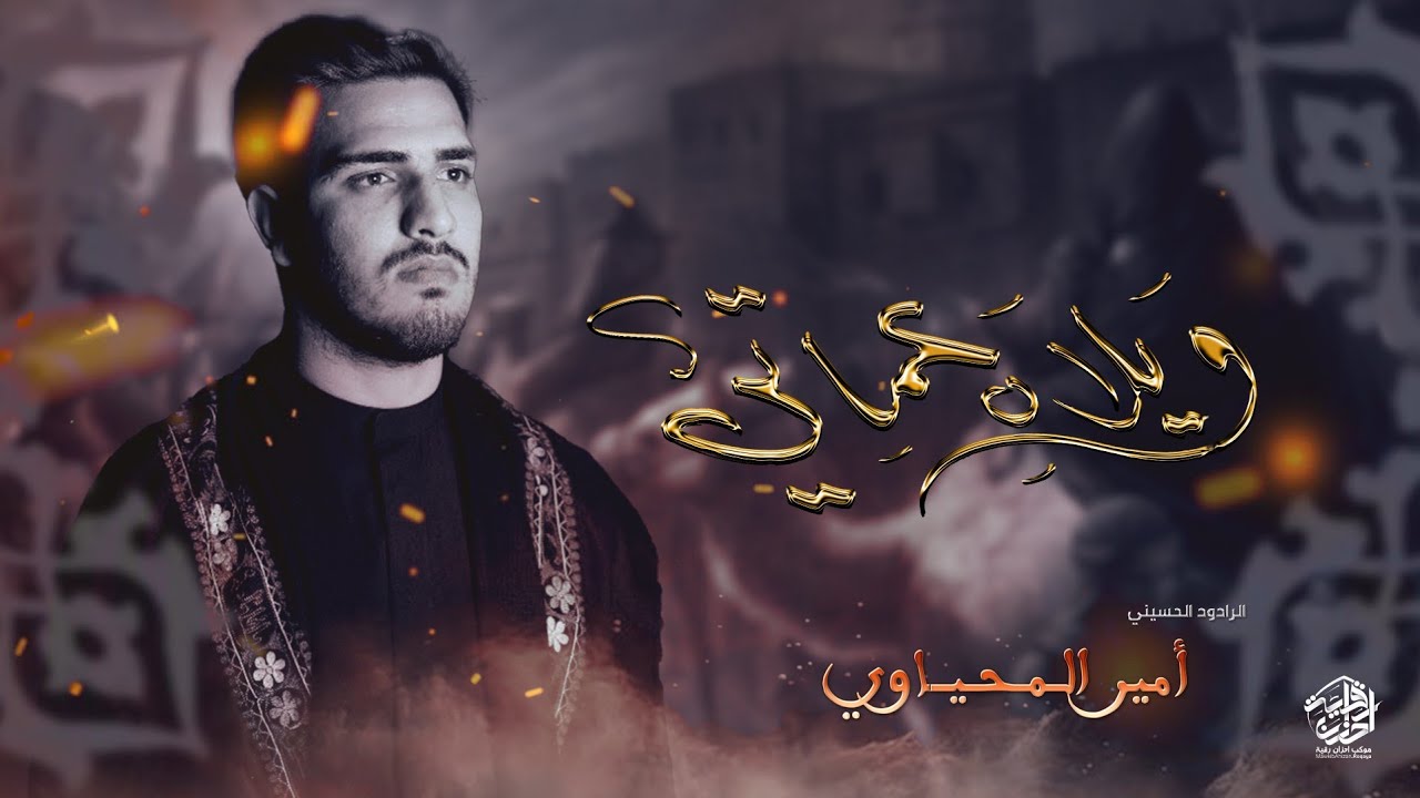 ويلاه عماتي || الرادود امير المحياوي || مجالس حسينية احزان رقية ع || محرم 1447هـ