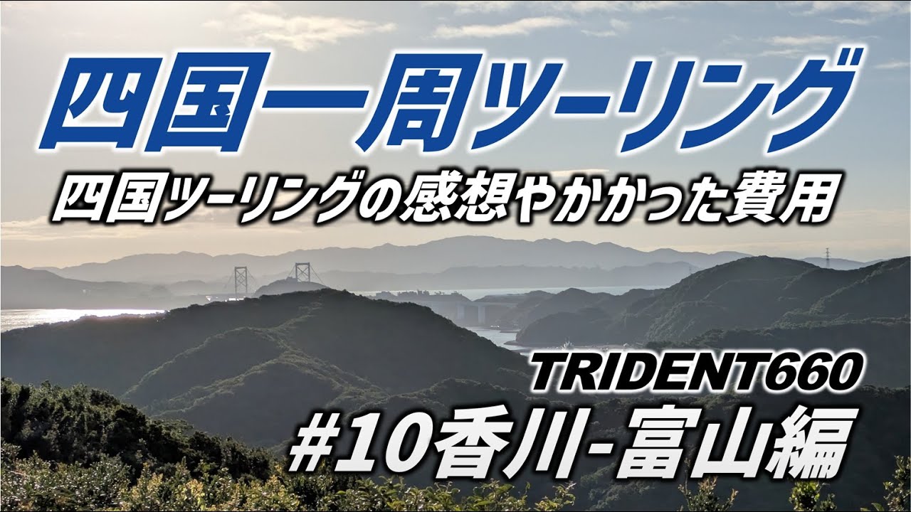 【四国一周ツーリング】ついに最終日！四国ツーリングの感想と5泊6日でかかった費用を話しながら帰る【#10富山-香川編】モトブログ