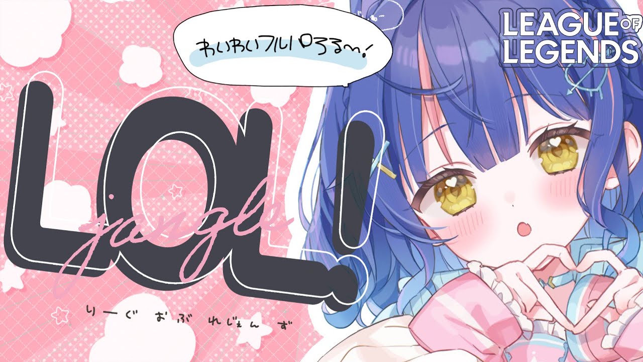 ✯┊LOL┊ひさしぶりのわいふろ～！！〖 天宮こころ / 胡桃のあ/ラトナプティ/うるか/ありさか 〗League of legends