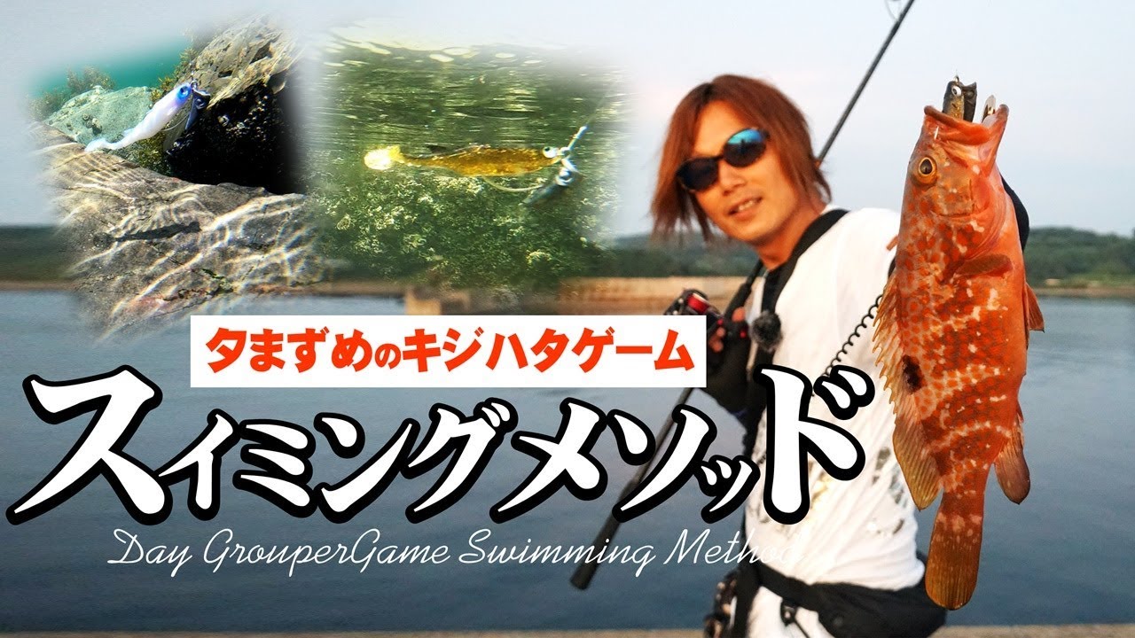 【ロックフィッシュ】夕マズメのキジハタゲーム・スイミングメソッド～金丸竜児