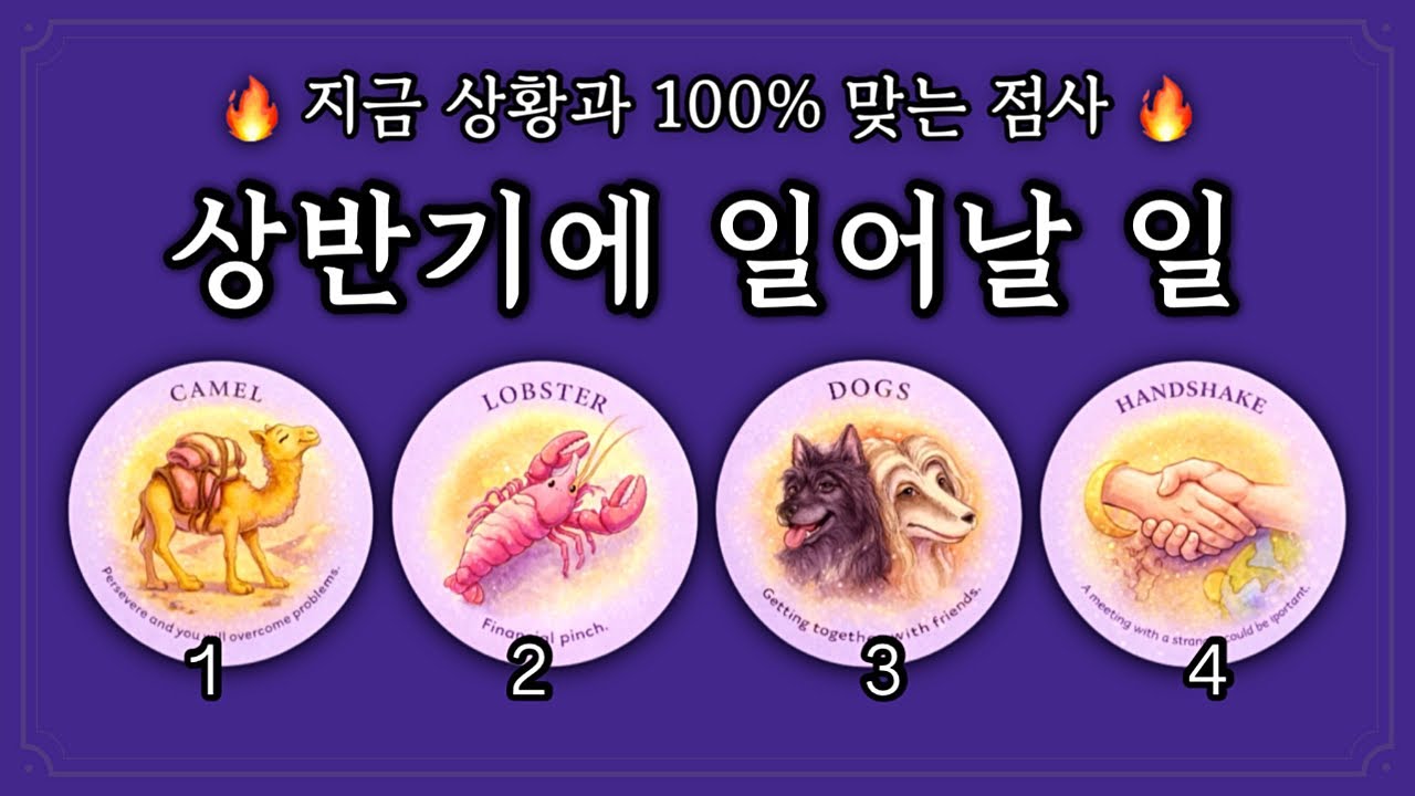 [타로] 🔥상반기 맛보기🔥 직업운 / 성과운 / 금전운 / 이동수 👉🏻 미리보기💕 ( 잘 맞아서 깜놀함😱 )