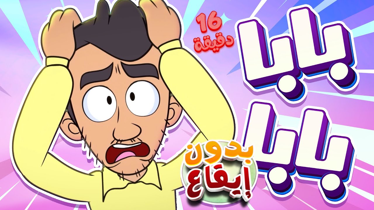 marah tv |  قناة مرح| أغنية بابا بابا ومجموعة اغاني الأطفال بدون ايقاع