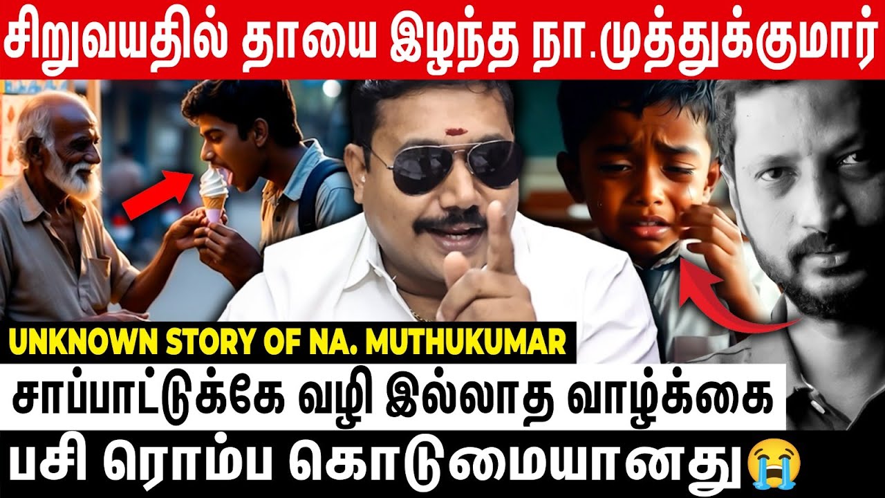 வெளியே சொல்லப்படாத கவிஞர் நா.முத்துக்குமார் வாழ்க்கை கதை | Na muthukumar story