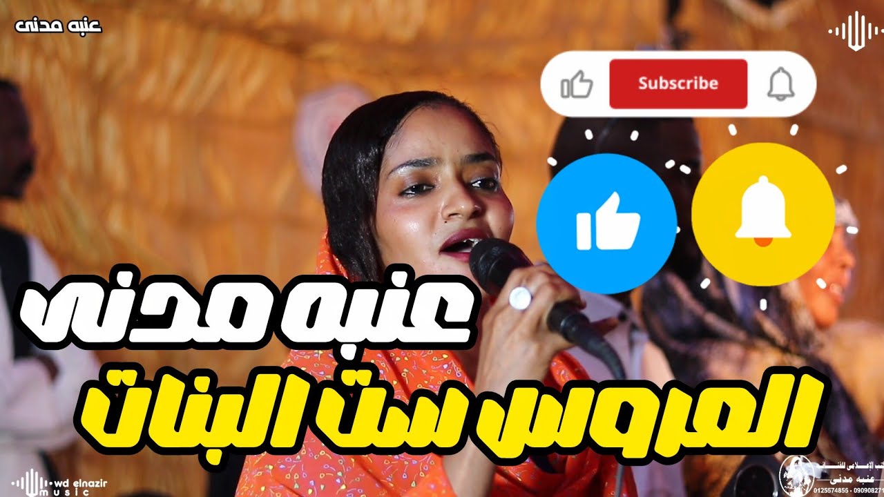 عنبه مدنى _ العروس ست البنات 💢 محمد هاشم 💢 وائل الشبلى 💢 اغاني سودانية 2026 💢 Sudan music