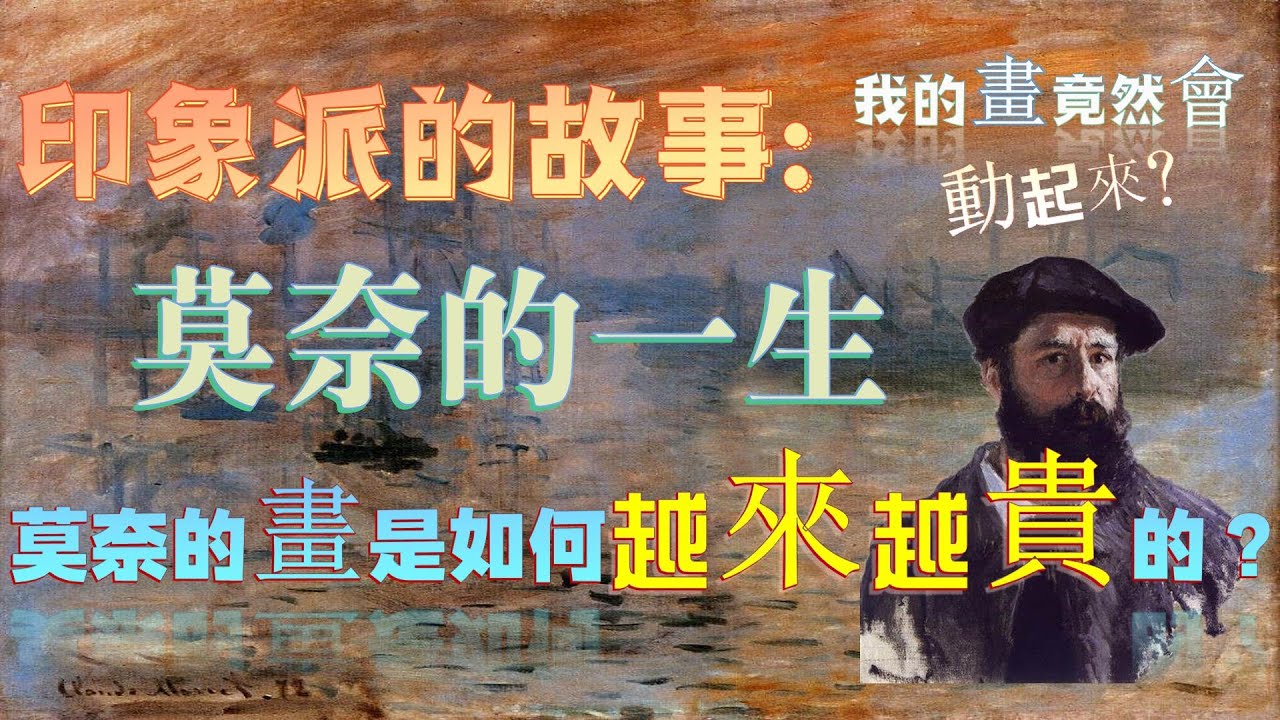 原來印象派是這樣誕生的？|莫奈的一生 | 莫奈的畫是如何越來越貴的？ |  日出印象 | 睡蓮 | 乾草堆 #印象派 #莫奈 #睡蓮 #藝術家