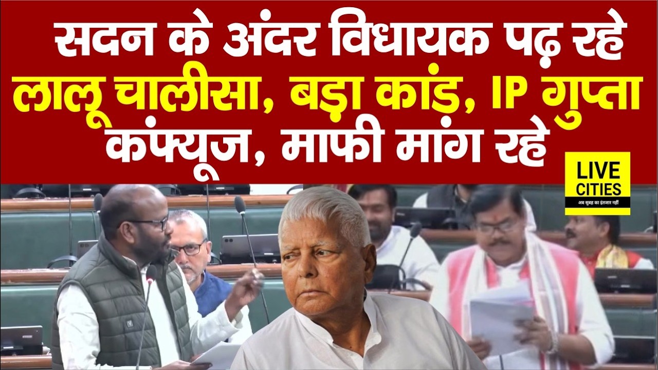 Bihar Vidhansabha के अंदर MLA पढ़ रहे Lalu चालीसा, IP Gupta कंफ्यूज, मांग रहे माफी, फिर कां/ड