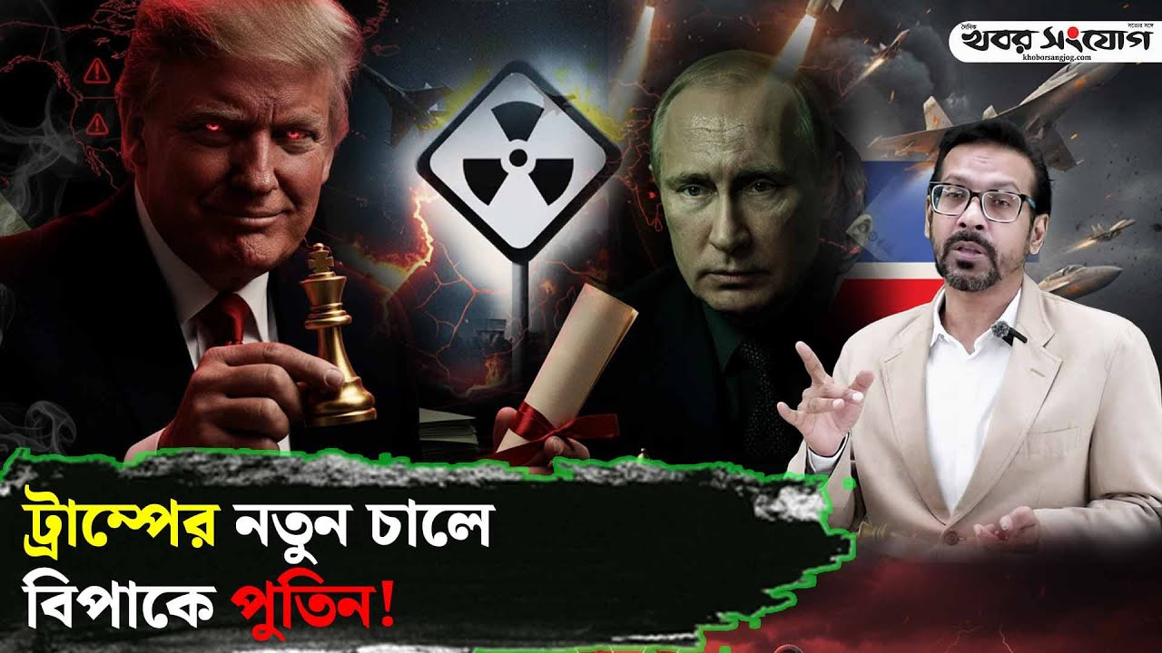 ট্রাম্প-পুতিন বন্ধুত্বে ফাটল! | Trump Vs Putin | Venezuela US Operation | USA | Khobor Sangjog