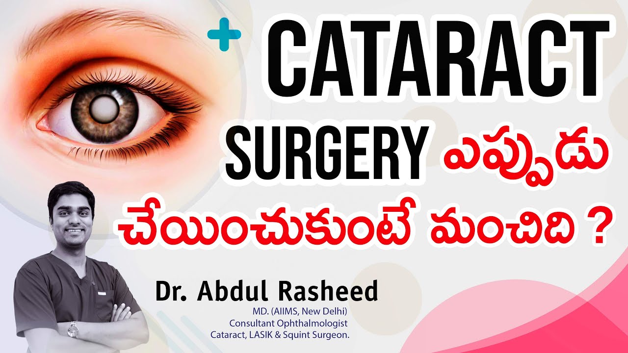 Cataract Surgery ఎప్పుడు చేయించుకుంటే మంచిది | Cataract Surgery | Dr Abdul Rasheed