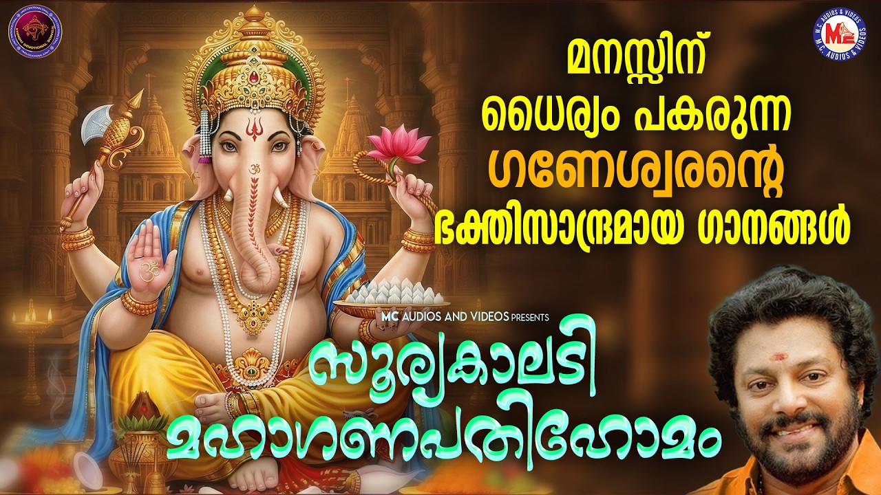 മനസ്സിന് ധൈര്യം പകരുന്ന ഗണേശ്വരൻ്റെ ഭക്തിസാന്ദ്രമായ ഗാനങ്ങൾ | Hindu Devotional Songs Malayalam