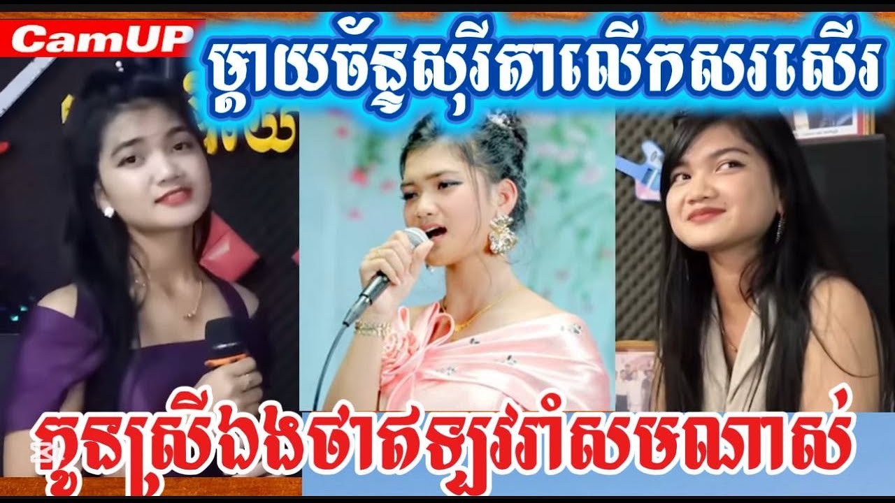 ម្ដាយច័ន្ទសុរីតាលើកសរសើរកូនស្រីឯងថាឥឡូវរាំសមណាស់