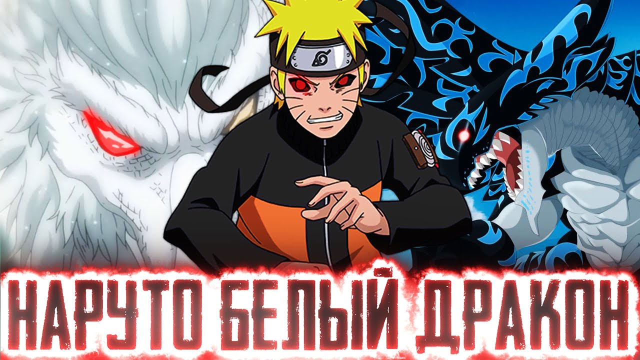 НАРУТО БЕЛЫЙ ДРАКОН КОНОХИ|АЛЬТЕРНАТИВНЫЙ СЮЖЕТ НАРУТО|БОРУТО