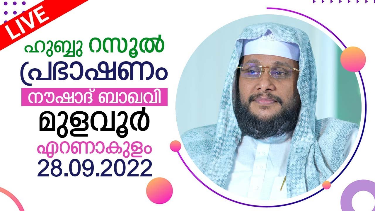 ഹുബ്ബ്  റസൂൽ പ്രഭാഷണം | നൗഷാദ് ബാഖവി | മുളവൂർ (എറണാകുളം ജില്ല )  | 28.09.2022