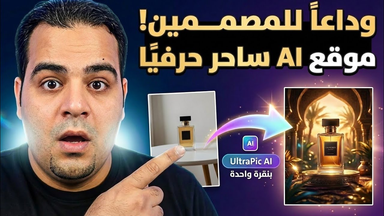 ​وداعاً للمصممين! حوّل صور منتجاتك العادية إلى بوسترات إعلانية عالمية بنقرة UltraPic