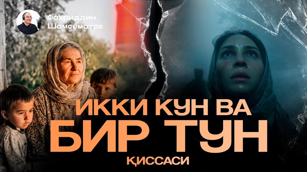 ИККИ КУН ВА БИР ТУН ҚИССАСИ | ЯҚИНЛАРИНГИЗГА ҲАМ УЛАШИНГ!