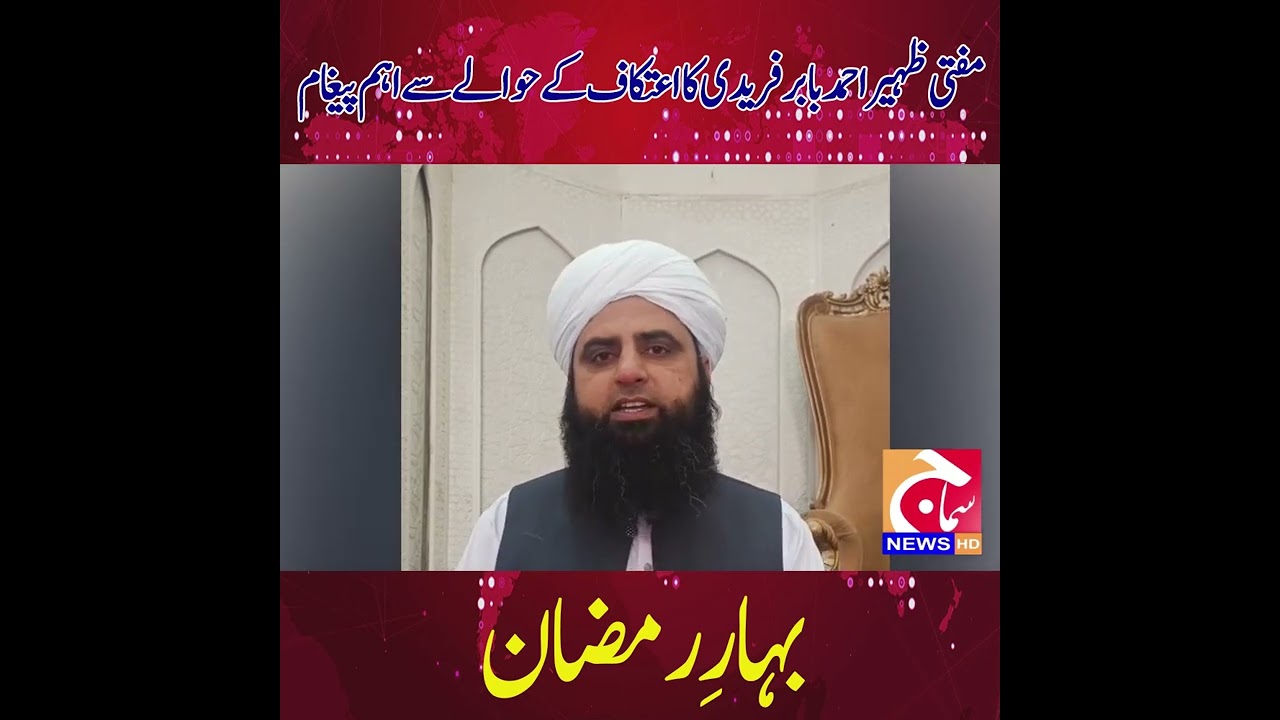 اعتکاف کی فضیلت Mufti Zaheer Ahmad babar