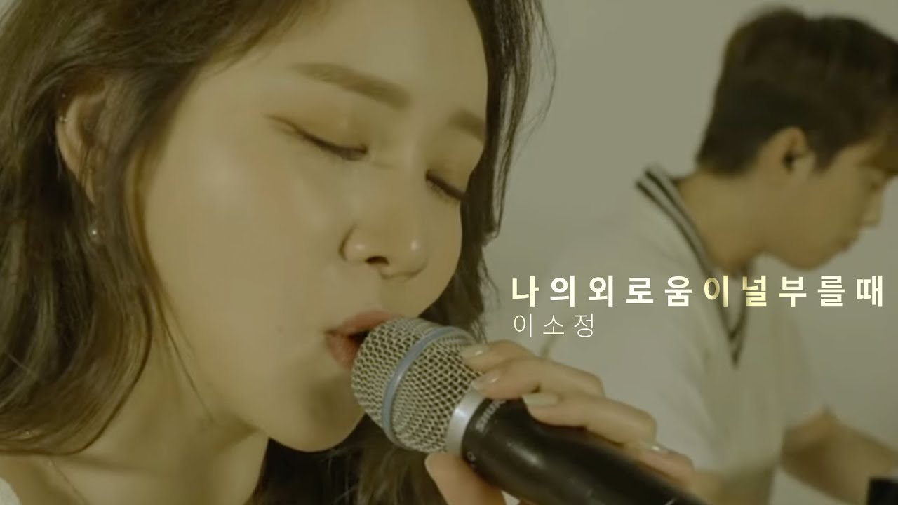 나의 외로움이 널 부를 때 - 장필순 COVER with. 이나우 [이음 : 이소정의 음]