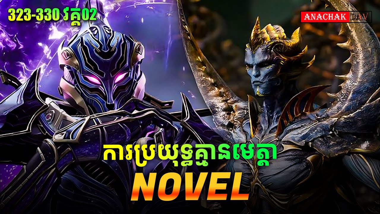 Swallow Star (រឿងលេបផ្កាយ) Ep323-330 Part 02 🥰​| Anachak dav