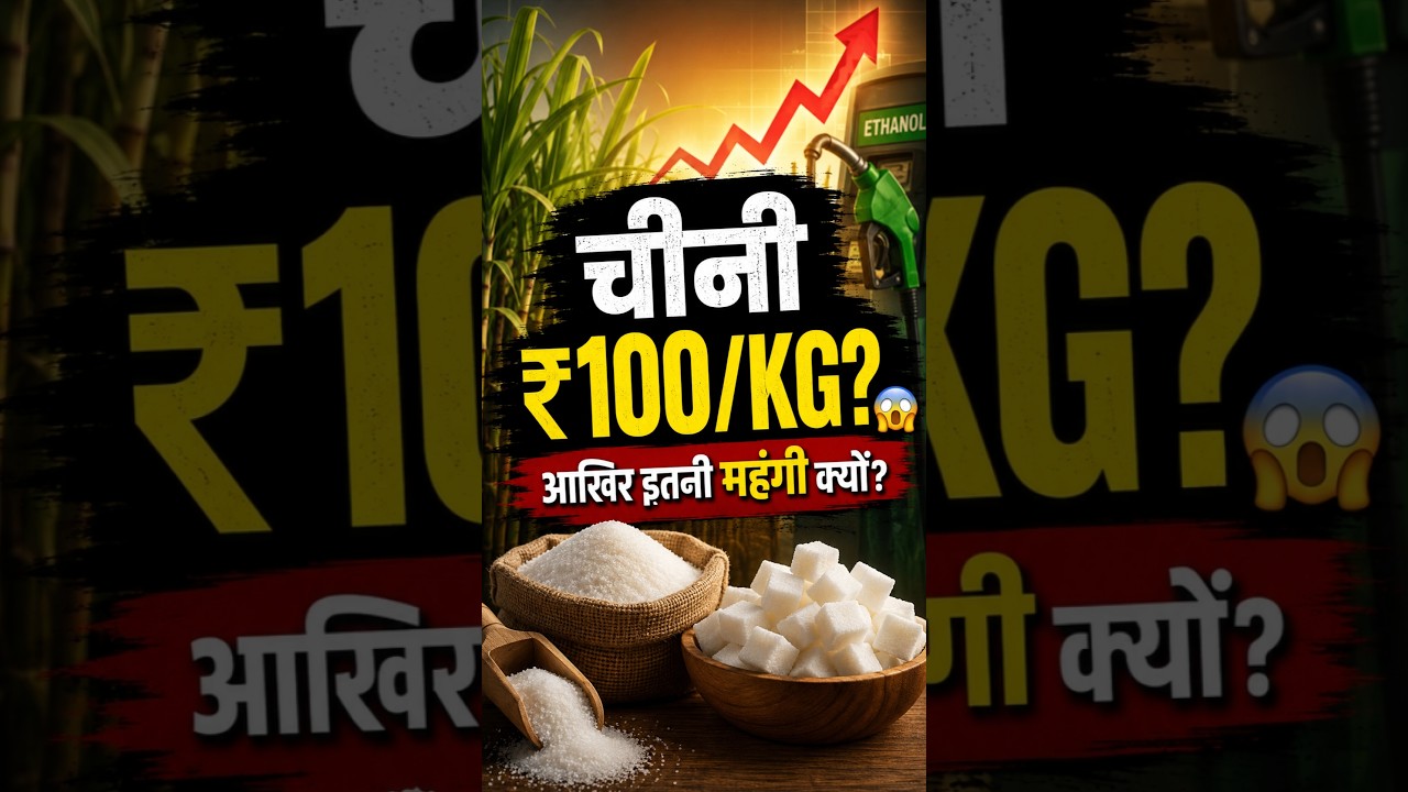 Sugar ₹100/KG? 😱 Aakhir Cheeni Itni Mehngi Kyun Ho Rahi Hai? #sugarrate #shorts