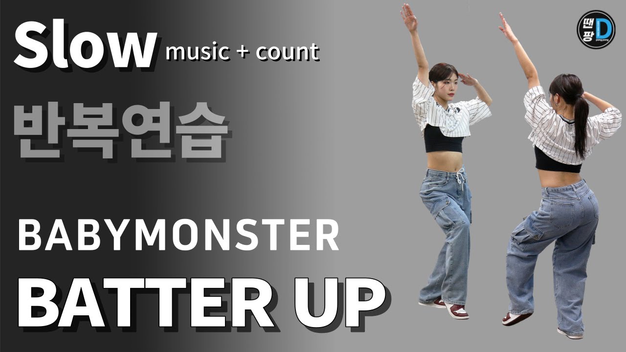 [땐팡] BABYMONSTER (베이비몬스터) - BATTER UP / Slow music + count [반복모드]ㅣby Young Sun