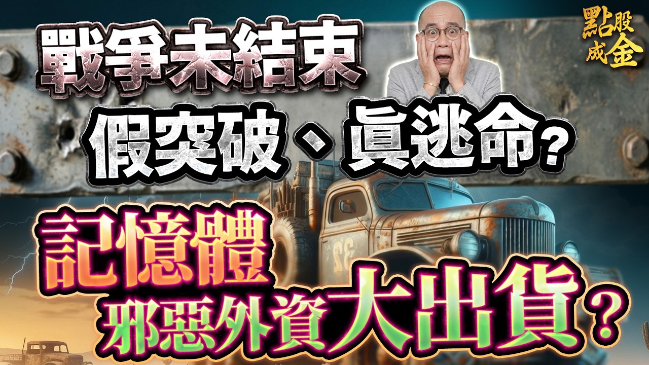戰爭未結束&rarr;假突破、真逃命？記憶體&rarr;邪惡外資大出貨？ (開字幕好幸福) 2026.03.26