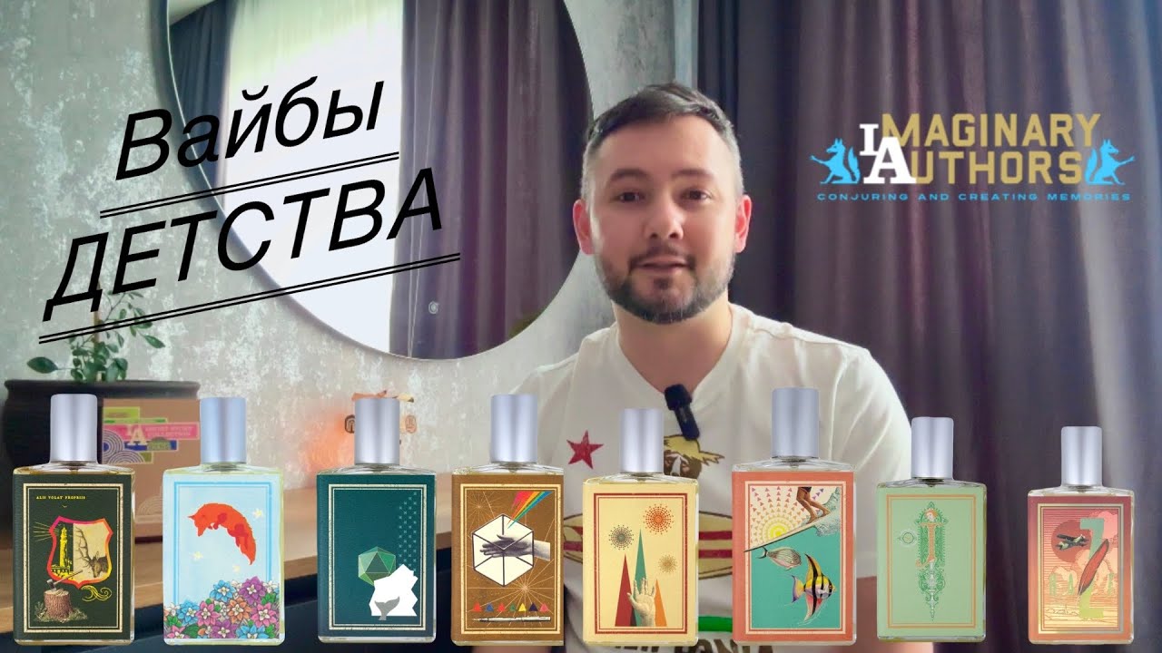 8 прикольных парфюма Imaginary Authors