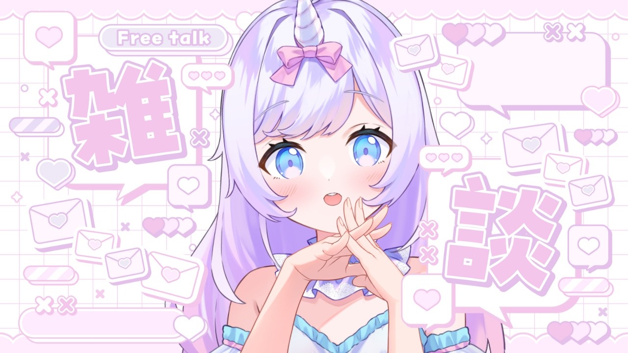 【2月20日 #朝活 #雑談】初見大歓迎 | 甘々ままユニコーンの朝活カフェ | あままとおしゃべり【月見あま #あまらいぶ 】