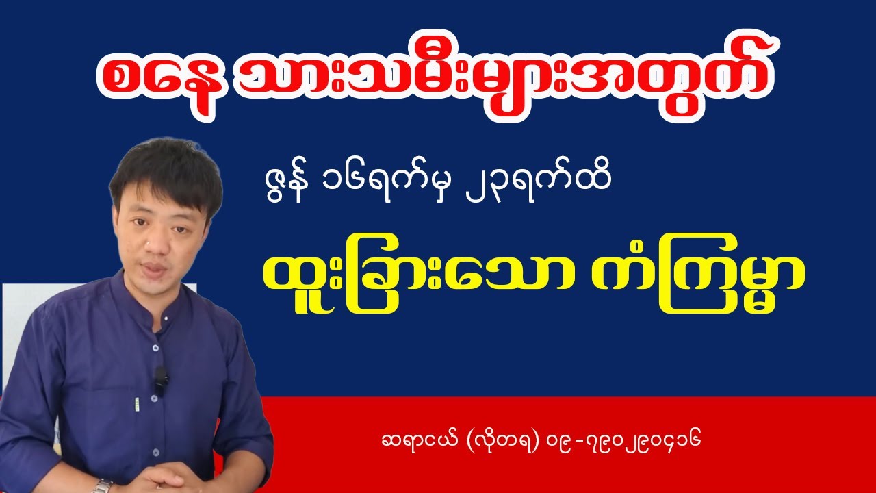 စနေသားသမီးများအတွက် ဇွန် ၁၆ရက်မှ ၂၃ရက်ထိ တစ်ပတ်စာဟောစာတမ်း