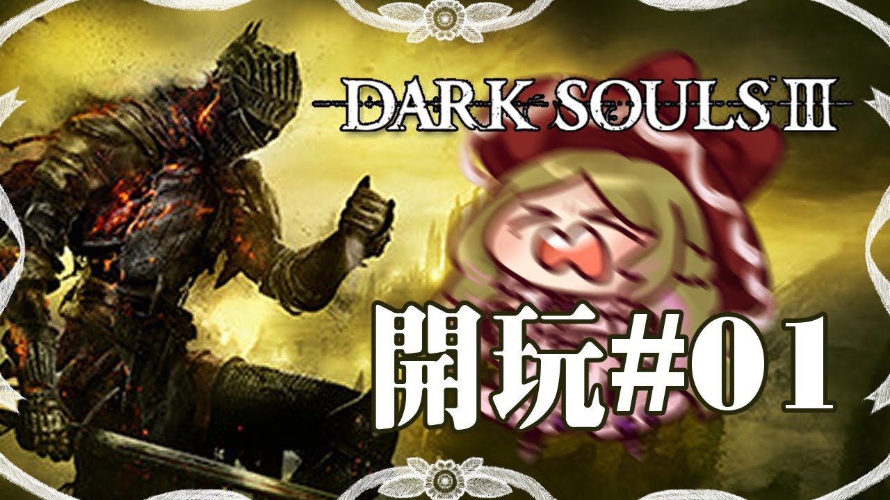 【遊戲】黑暗靈魂III－０１，開滾了各位先讓我捏臉兩小時（喂）【五斂子】