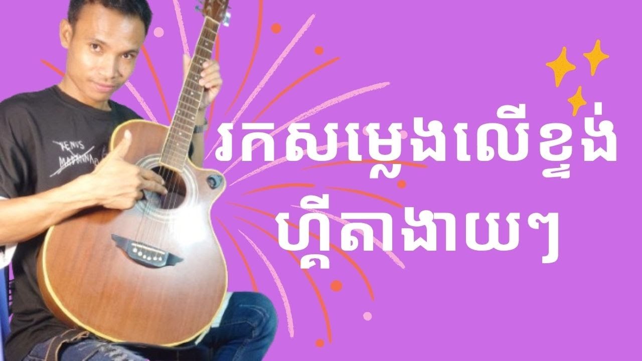 រៀនលេងហ្គីតាដោយងាយស្រួលក្នុងពេលខ្លី!