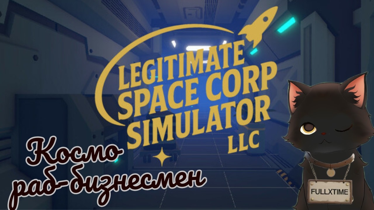 Симулятор космо-корпорации: Legitimate Space Corp Simulator LLC 🚀 (первый взгляд)