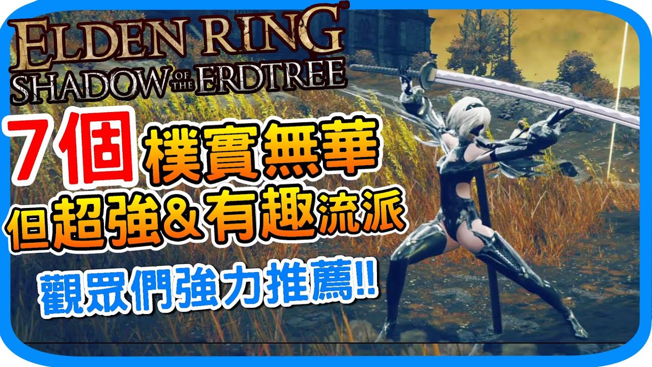 7個樸實無華但超強又有趣的流派與武器《艾爾登法環 黃金樹幽影》強力武器推薦 看似冷門但實用武器介紹 Elden ring DLC | 劍型長矛 花岩槌 鐮型刀 流紋武器 阿月 遊戲攻略