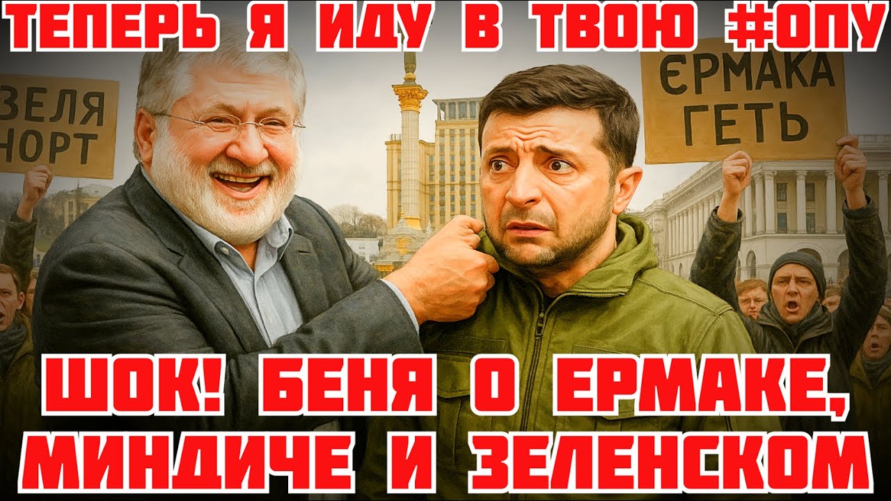 СРОЧНО! КОЛОМОЙСКИЙ ЗА ЗЕЛЕНСКОГО, ПРОТИВ ВЫБОРОВ. ЕРМАК ЖЕРТВА НАБУ. МИНДИЧА ЗАКАЗАЛА СВР #новости