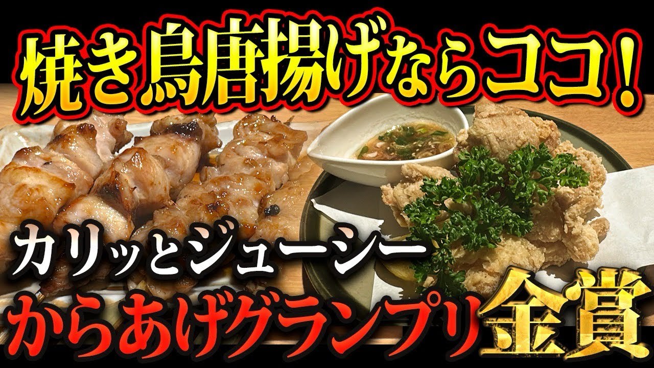 【ジュワー🥰焼き鳥と唐揚げはココ💚】からあげグランプリ金賞🥇の激うま唐揚げはまさかの誰が選べちゃう😄串焼きも柔らかくて美味すぎる😉