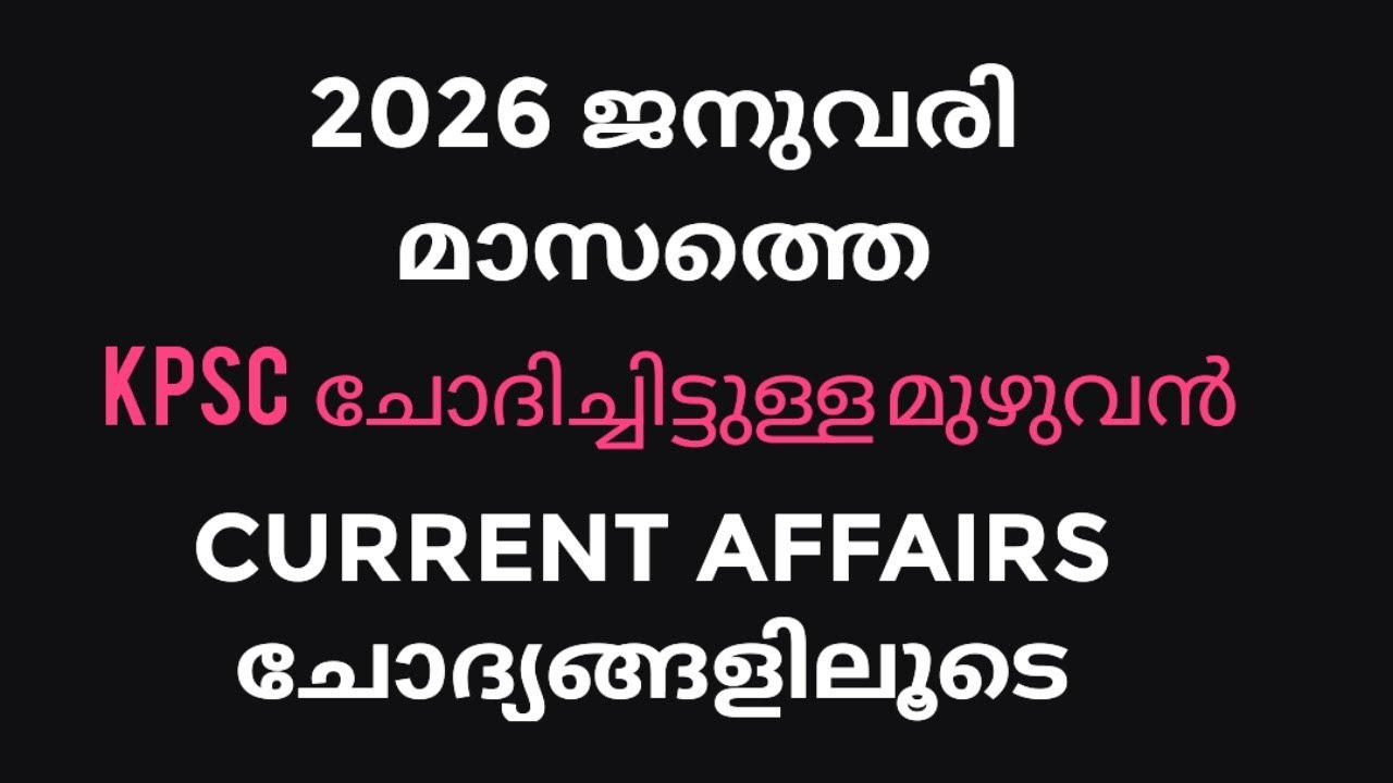 ♦️2026 ജനുവരി/2025 December മാസങ്ങളിൽ KPSC💥 നടത്തിയ മുഴുവൻ കറണ്ട് അഫേഴ്സ് ചോദ്യങ്ങളിലൂടെ 