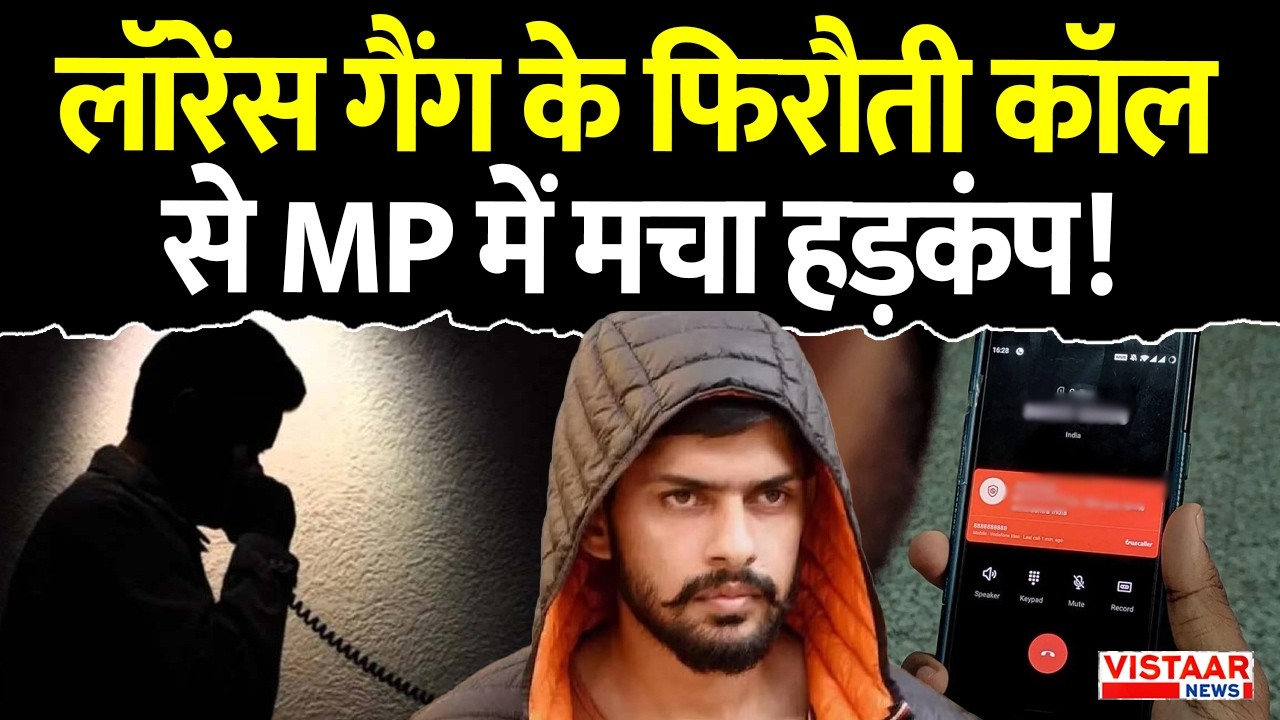Lawrence Bishnoi Threat: लॉरेंस गैंग के फिरौती कॉल से Madhya Pradesh में मचा हड़कंप!