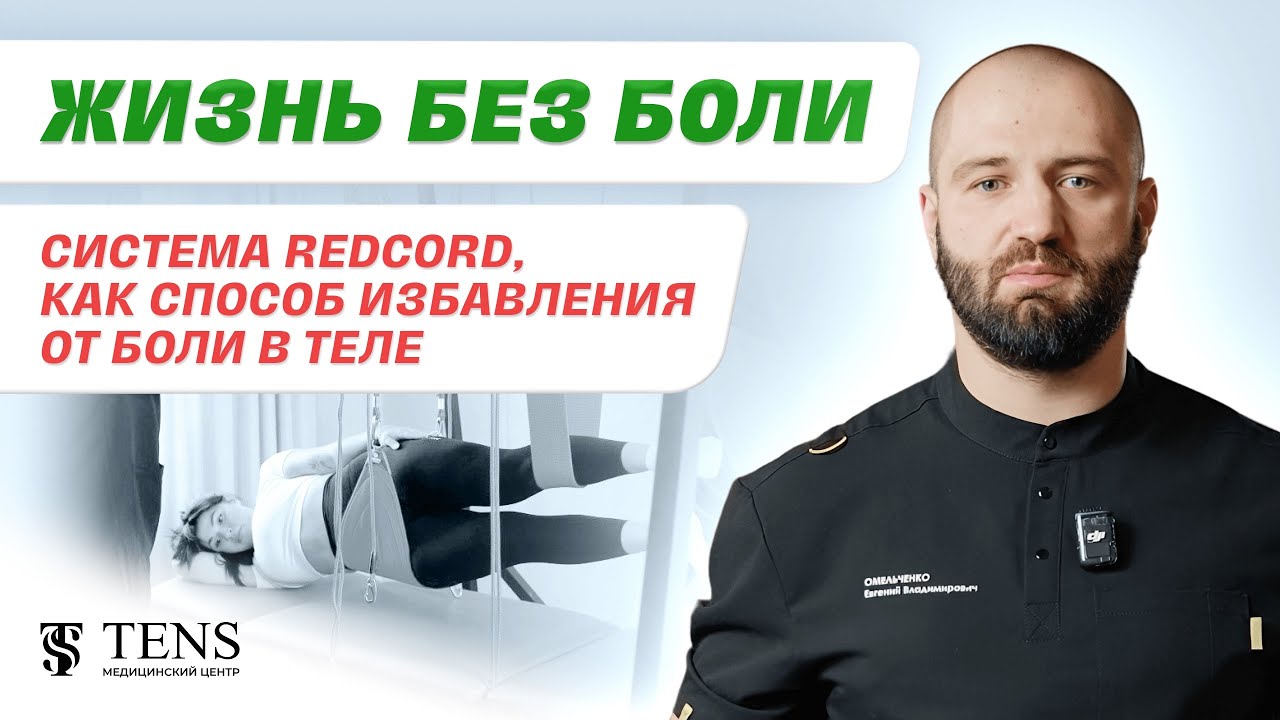 Жизнь без боли: система Redcord