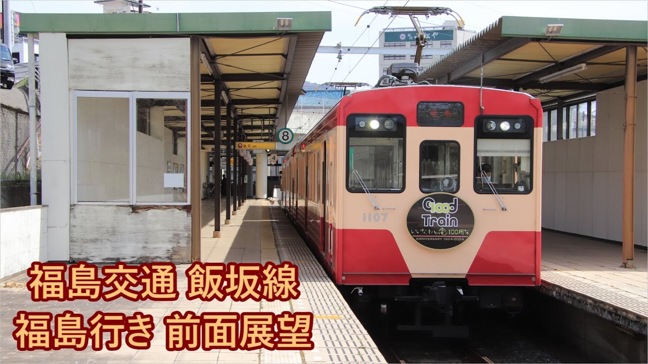 福島交通飯坂線 福島行き 前面展望