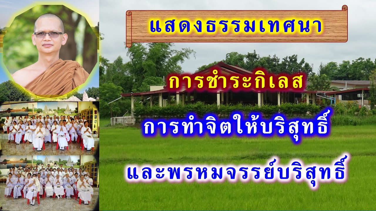 การชำระกิเลส การทำจิตให้บริสุทธิ์ และพรหมจรรย์บริสุทธิ์  โดย พระอาจารย์สมบูรณ์ ปวโร