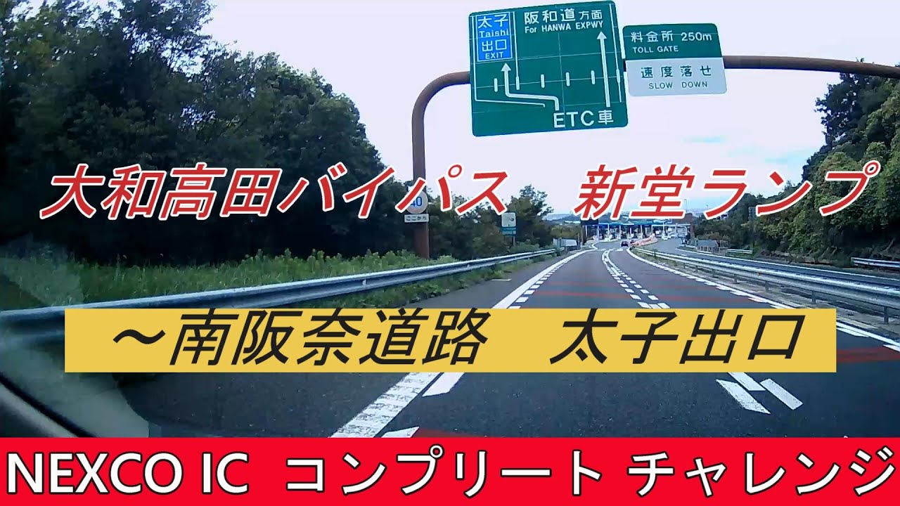 大和高田バイパス　新堂ランプ～南阪奈道路　太子出口　NEXCO IC  コンプリート チャレンジ