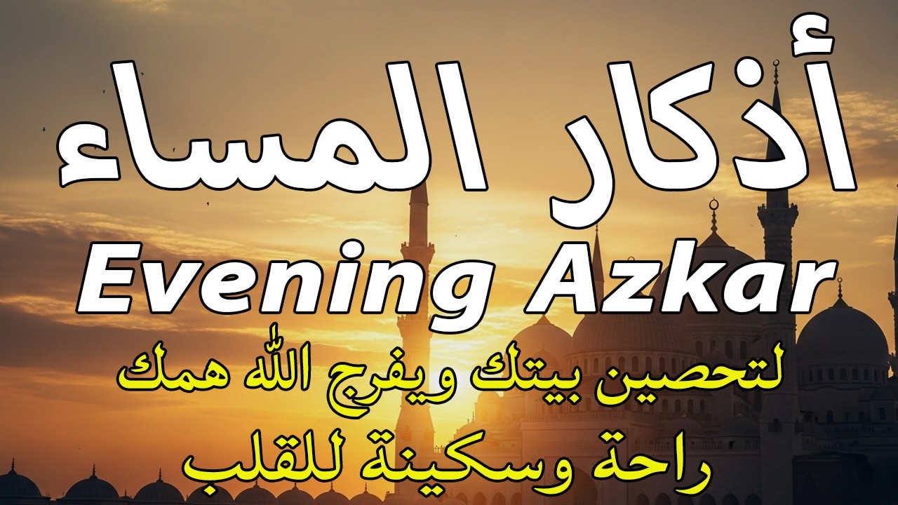 اذكار المساء راحه نفسيه بصوت يريح قلبك حصن نفسك وبيتك من الشيطان - azkar evening | By Alaa Aqel