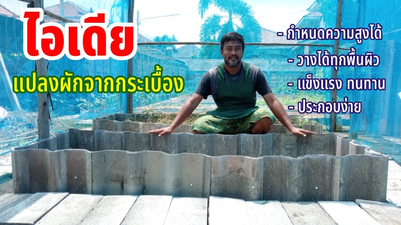 ไอเดียแปลงผักจากกระเบื้อง | วิธีทำแปลงผักด้วยกระเบื้อง | ผักปลอดสารพิษบ้านน้องปลายฝน